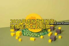 2025年虚拟货币投资：警惕这3大常见陷阱