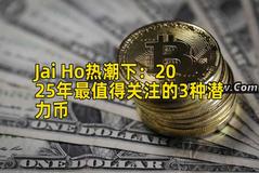 Jai Ho热潮下：2025年最值得关注的3种潜力币