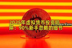 2025年虚拟货币投资陷阱：90%新手忽略的细节