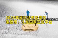 2025年虚拟货币投资防骗指南：认准国家正规平台