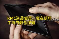 RMC逆袭实录：我在明年牛市的翻仓逻辑