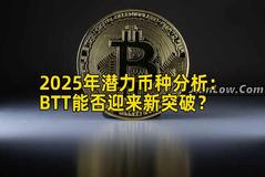 2025年潜力币种分析：BTT能否迎来新突破？