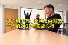 从零到千万：比特币中国第一人的2025年实战心得