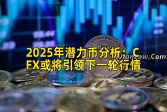 2025年潜力币分析：CFX或将引领下一轮行情