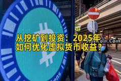 从挖矿到投资：2025年如何优化虚拟货币收益？