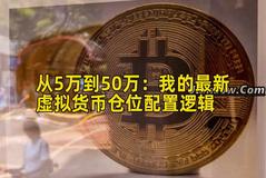 从5万到50万：我的最新虚拟货币仓位配置逻辑