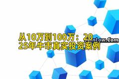 从10万到100万：2025年牛市真实投资案例