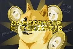 2025年虚拟货币投资陷阱：警惕这3大常见误区
