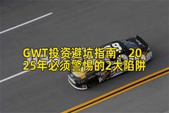 GWT投资避坑指南：2025年必须警惕的2大陷阱