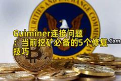 Guiminer连接问题：当前挖矿必备的5个修复技巧