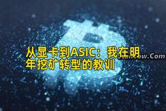 从显卡到ASIC：我在明年挖矿转型的教训