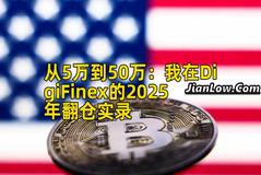 从5万到50万：我在DigiFinex的2025年翻仓实录