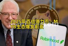 2025年百倍潜力币：MYB生态爆发前夜