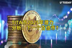 TITA币2025年潜力分析：下一个百倍币？