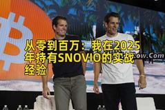 2026年行情分析：我在2026年持有SNOVIO的实战经验