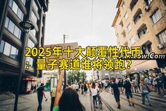 2025年十大颠覆性代币：量子赛道谁将领跑？