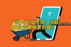 一级vs二级市场：当前IDO投资哪种更划算？