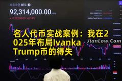 名人代币实战案例：我在2025年布局IvankaTrump币的得失