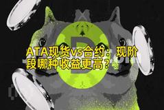 ATA现货vs合约：现阶段哪种收益更高？