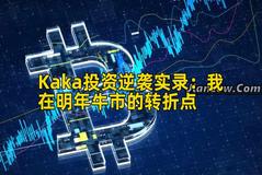 Kaka投资逆袭实录：我在明年牛市的转折点