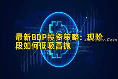 最新BDP投资策略：现阶段如何低吸高抛