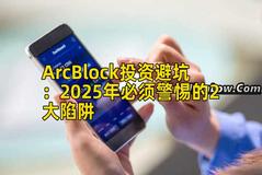 ArcBlock投资避坑：2025年必须警惕的2大陷阱
