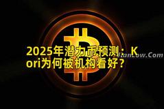 2025年潜力币预测：Kori为何被机构看好？