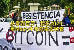 从零到百万：我在2025年Moov牛市的实战经验