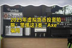 2025年虚拟货币投资陷阱：警惕这3类“Axe”骗局