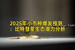 2025年小币种爆发预测：比特彗星生态潜力分析