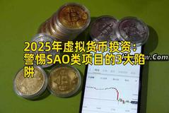 2025年虚拟货币投资：警惕SAO类项目的3大陷阱