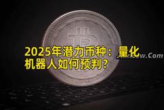 2025年潜力币种：量化机器人如何预判？