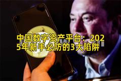 中国数字资产平台：2025年新手必防的3大陷阱