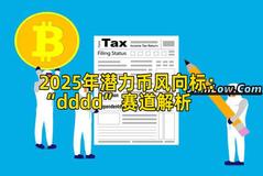 2025年潜力币风向标：“dddd”赛道解析