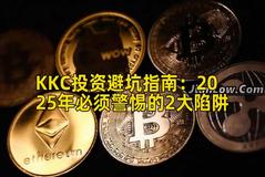 KKC投资避坑指南：2025年必须警惕的2大陷阱