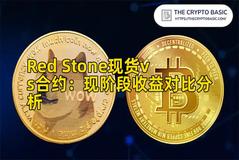Red Stone现货vs合约：现阶段收益对比分析