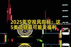 2025年空投风向标：这5类项目最可能发福利