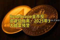 RuneScape金币投资避坑指南：2025年3大暗雷预警