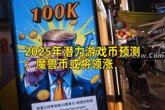 2025年潜力游戏币预测：魔兽币或将领涨