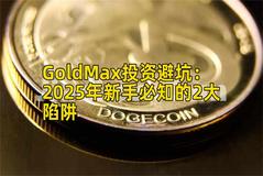 GoldMax投资避坑：2025年新手必知的2大陷阱