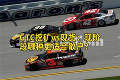 GTC挖矿vs现货：现阶段哪种更适合散户？