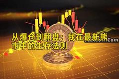 从爆仓到翻盘：我在最新熊市中的生存法则