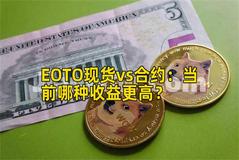 EOTO现货vs合约：当前哪种收益更高？