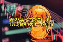 2025年潜力新星：IGTA或将引领下一轮行情