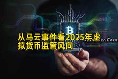 从马云事件看2025年虚拟货币监管风向
