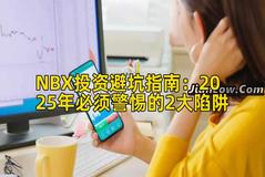 NBX投资避坑指南:2025年必须警惕的2大陷阱 NBX投资避坑指南:2025年必须警惕的2大陷阱