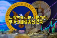 从熊市到牛市：我的FIL币持仓翻倍实战记录