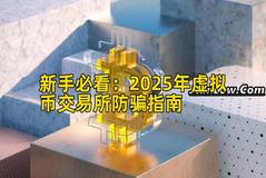新手必看：2026年虚拟币交易所防骗指南