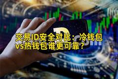 交易ID安全对比：冷钱包vs热钱包谁更可靠？