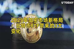 2025年加密市场新格局：比特币ETF带来的3大变化